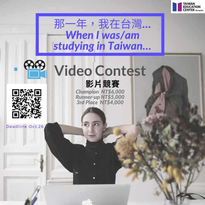 蒙古臺灣教育中心舉辦2020影片競賽活動「那一年，我在台灣… 」