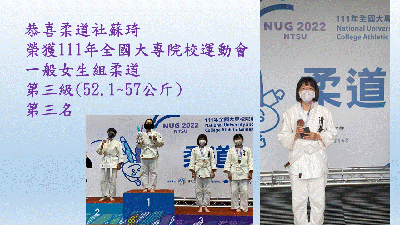柔道社蘇琦111年全國大專院校運動會 一般女生組柔道  第三級(52.1~57公斤) 第三名