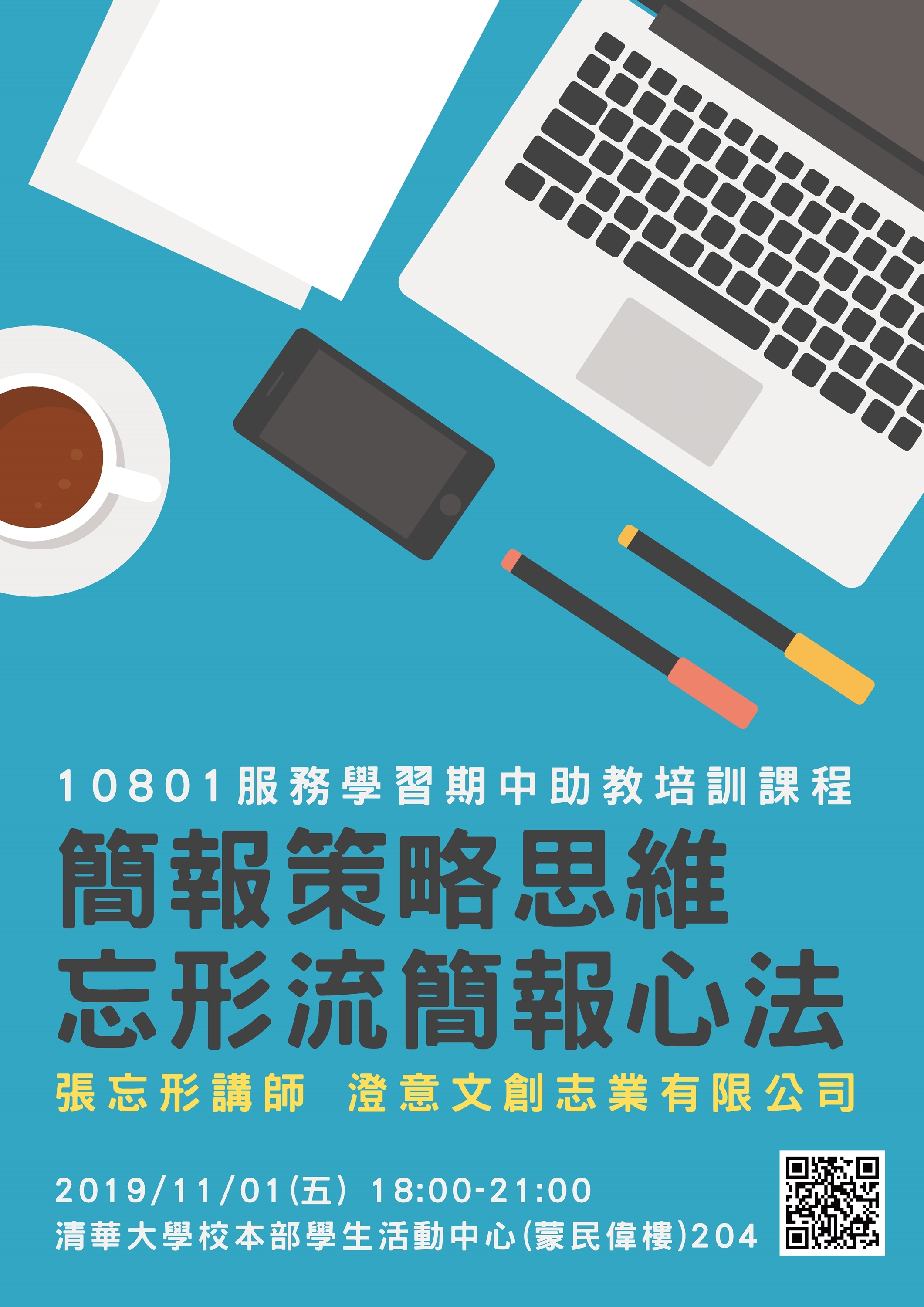 服務學習期中助教培訓課程