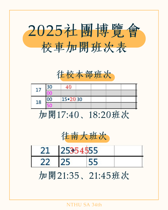 <轉知>學生會 9/4辦理2025社團博覽會-加開南大校區區間車車次時間。 Additional Shuttle Bus Service Times for Nanda Campus - 2025 NTHU Club Expo (9/4)圖片