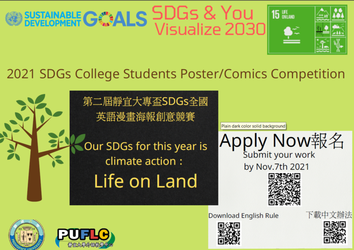 第二屆靜宜大專盃 Sdgs全國英語漫畫海報創意競賽 11 7截止