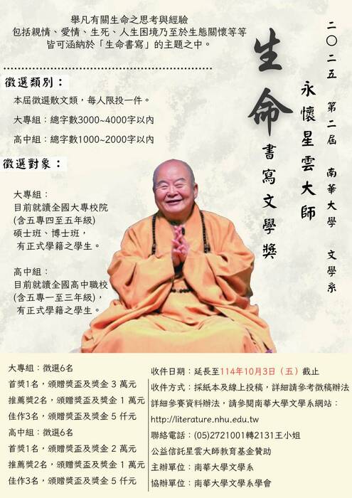 2025第二屆永懷星雲大師——生命書寫文學獎圖片