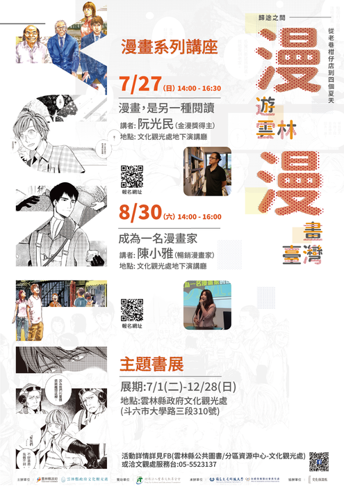 「漫遊雲林．漫畫臺灣」主題書展及漫畫系列講座活動圖片