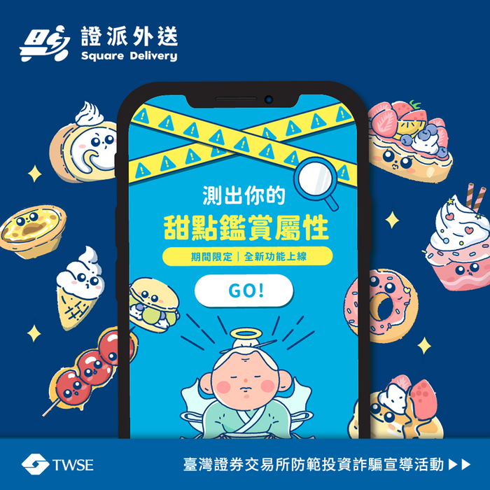 臺灣證券交易所股份有限公司「證派外送」反詐騙宣導網站圖片