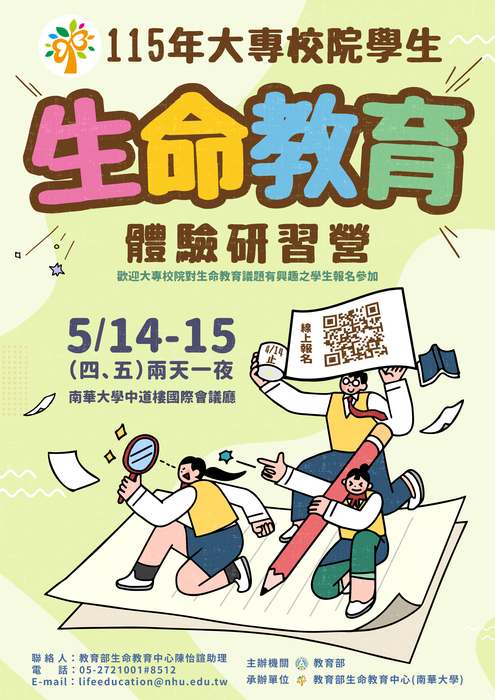 「115年大專校院學生生命教育體驗研習營」，校內收件至3月3日中午12點止圖片
