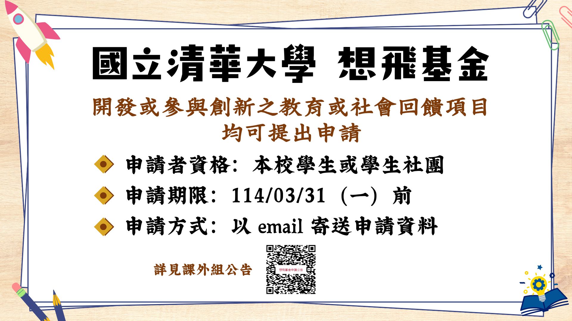 114年第1次想飛基金申請