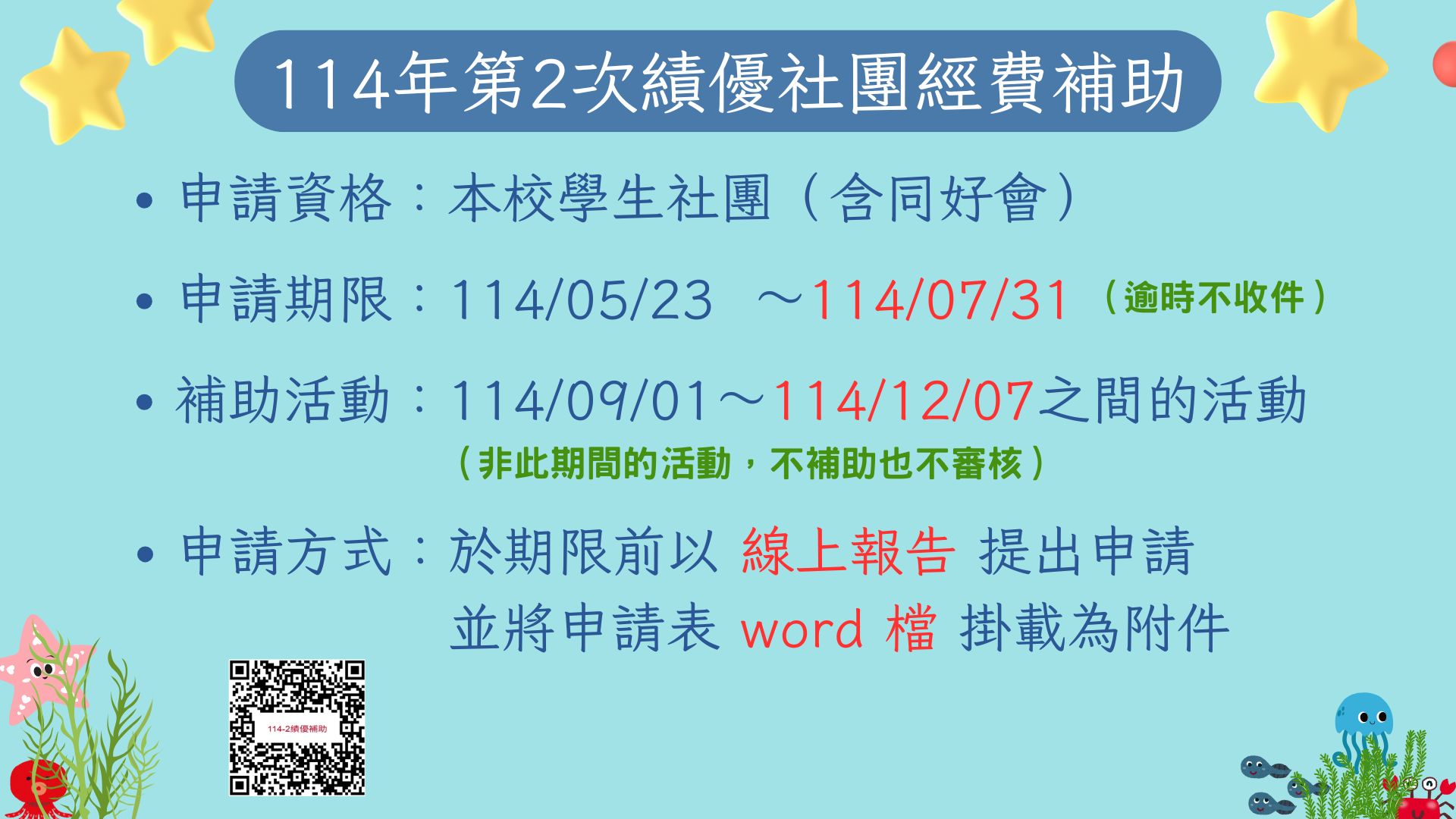 114-2績優補助