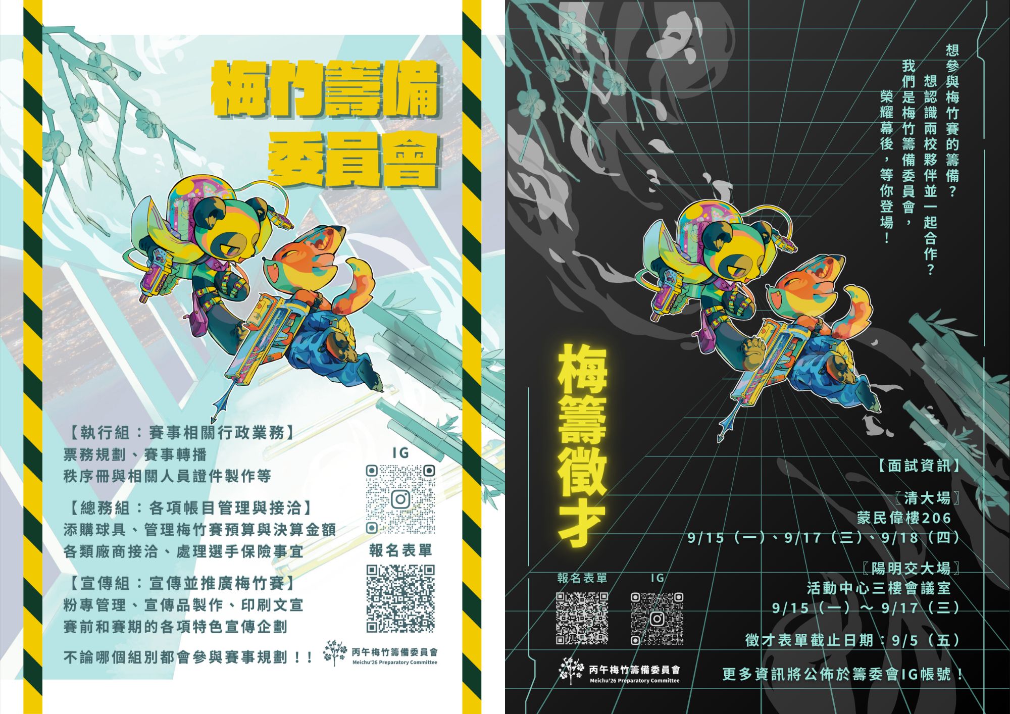 丙午梅籌招生
