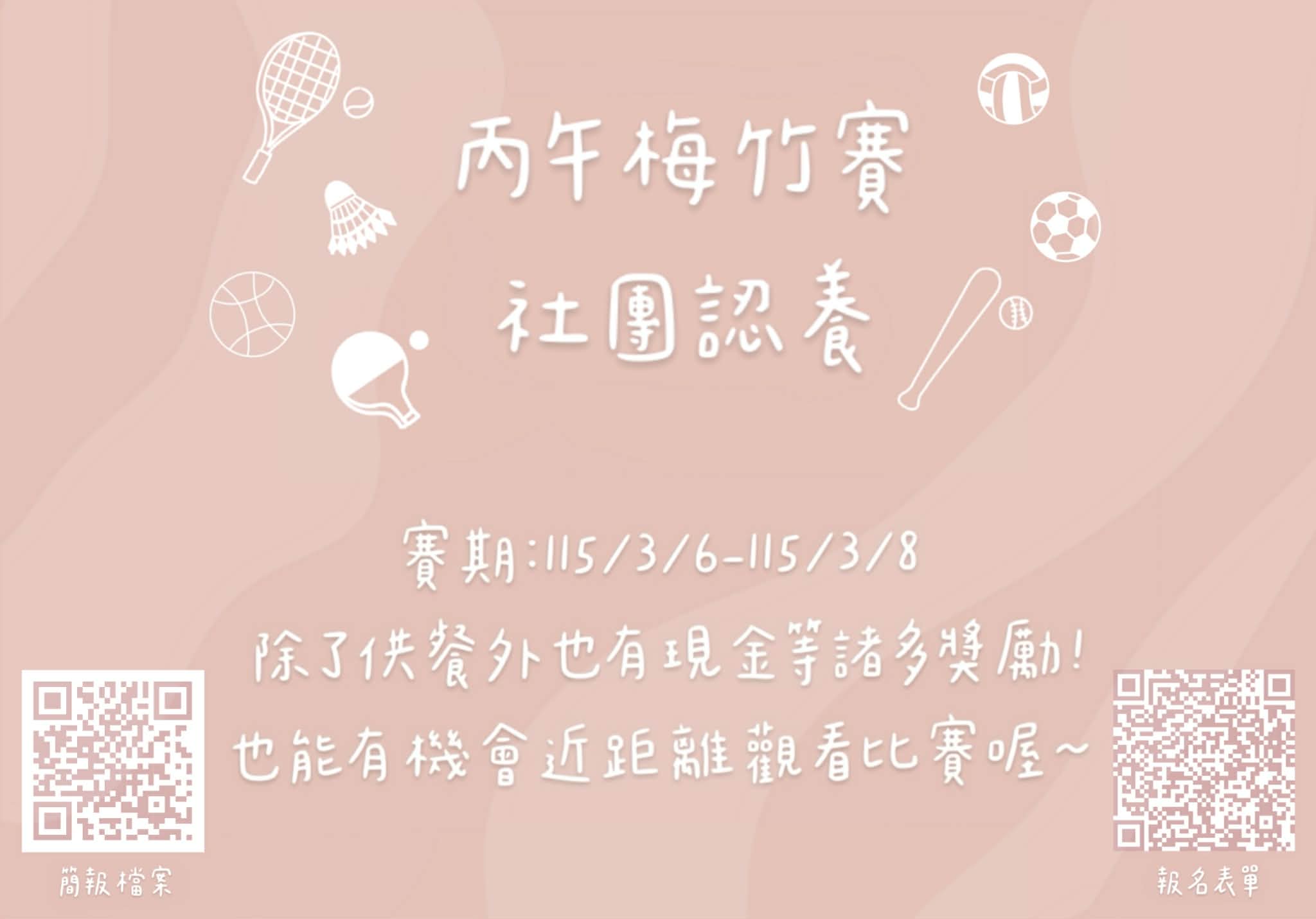 丙午梅竹社團認養