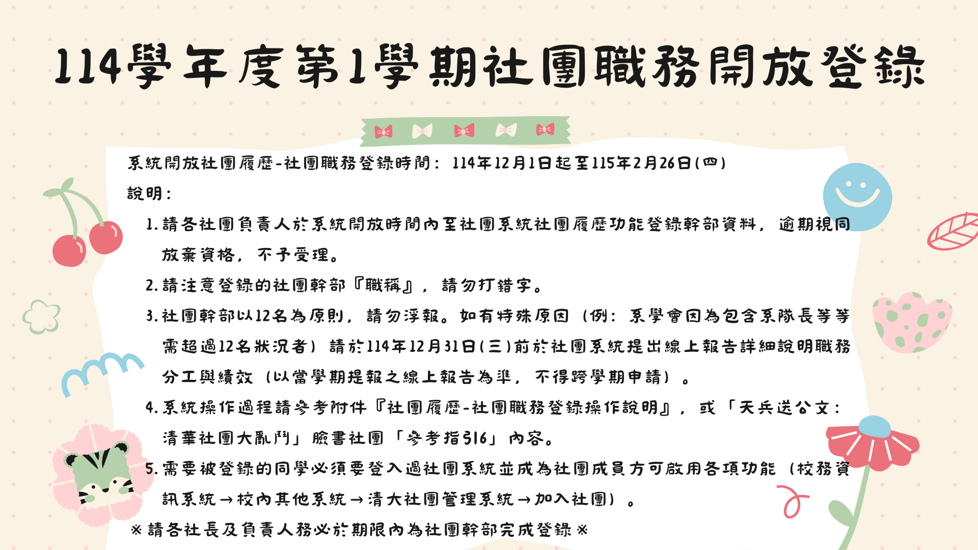 114學年度第1學期社團職務開放登錄