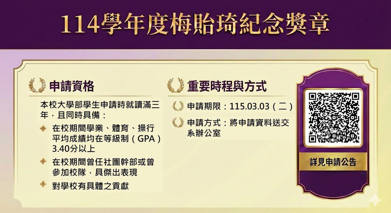 114學年度梅貽琦紀念獎章