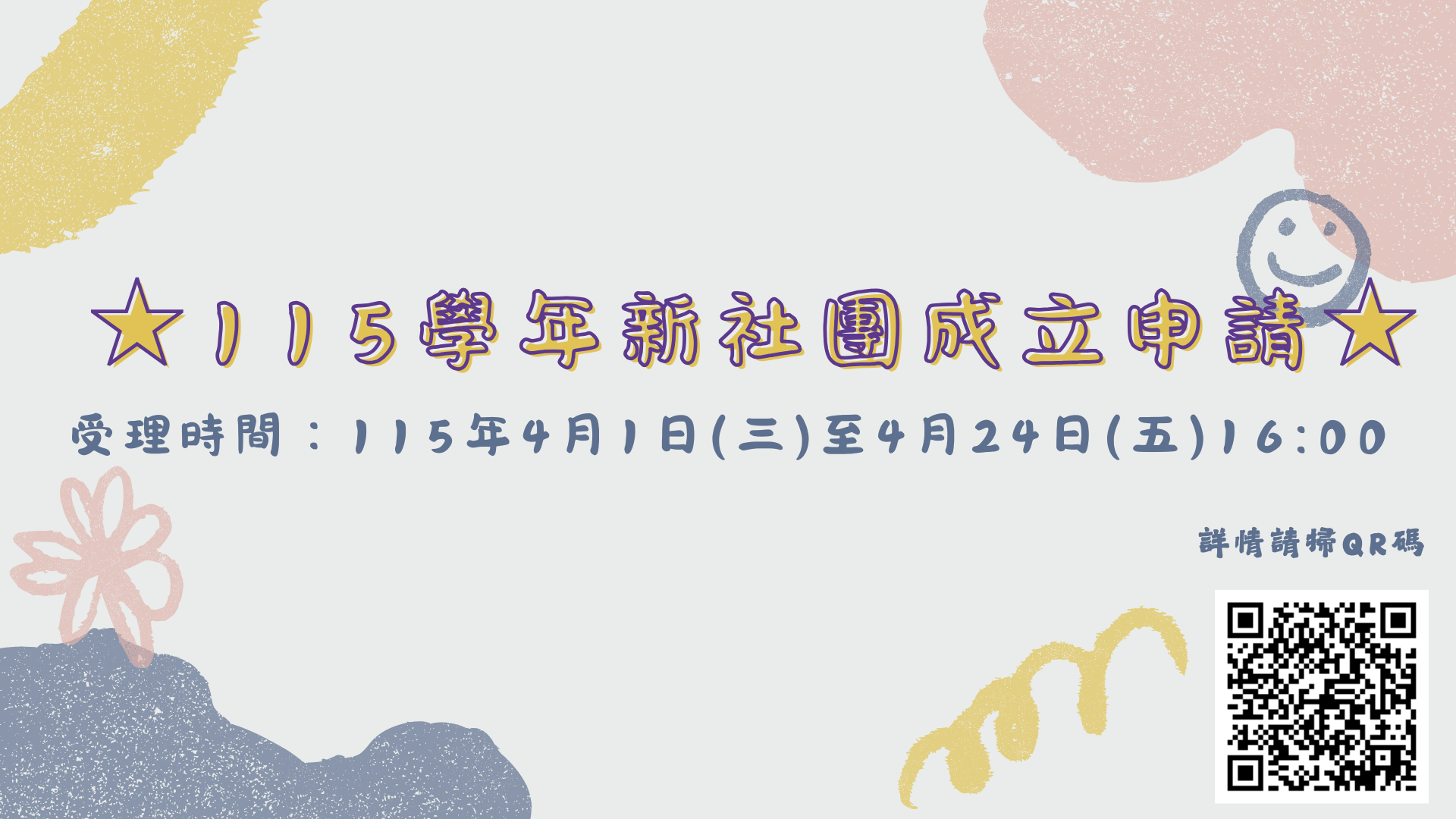 115學年新社團申請成立公告