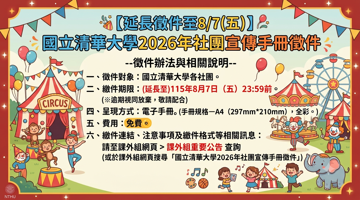 2026社團宣傳手冊延長徵件