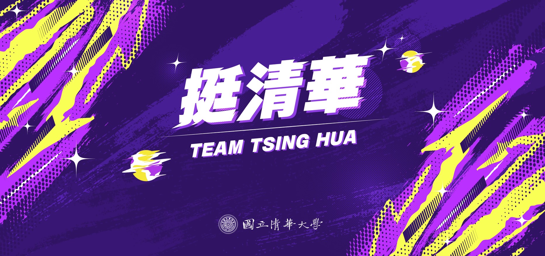 挺清華